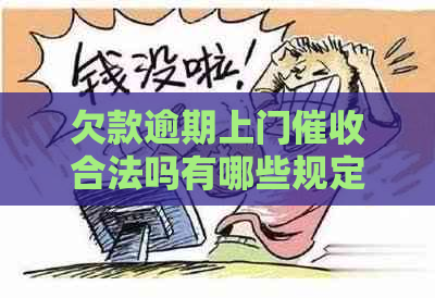 欠款逾期上门合法吗有哪些规定