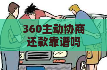 360主动协商还款靠谱吗