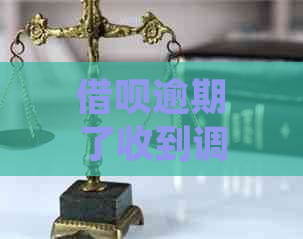 借呗逾期了收到调解短信怎么处理