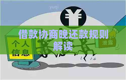 借款协商晚还款规则解读