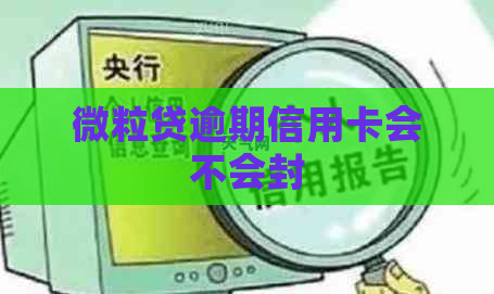 微粒贷逾期信用卡会不会封