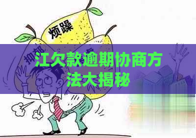 江欠款逾期协商方法大揭秘