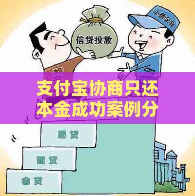 支付宝协商只还本金成功案例分享