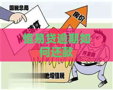 恒易贷逾期如何还款