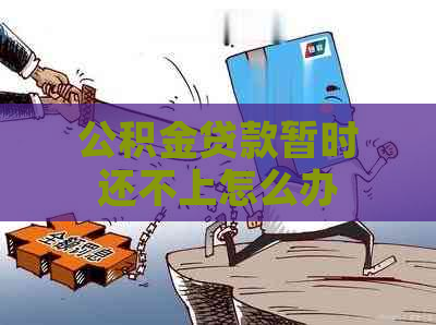 公积金贷款暂时还不上怎么办