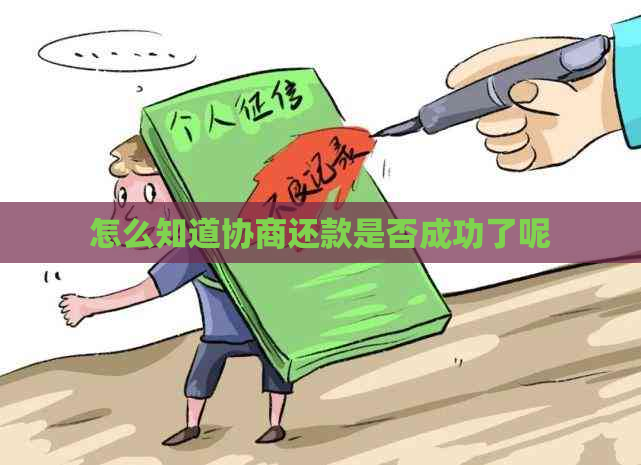 怎么知道协商还款是否成功了呢