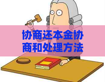 协商还本金协商和处理方法