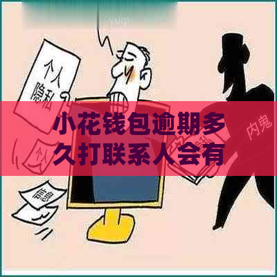 小花钱包逾期多久打联系人会有什么后果