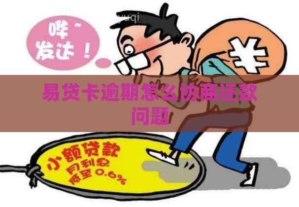 易贷卡逾期怎么协商还款问题