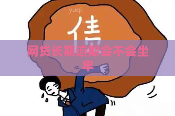 网贷长期逾期会不会坐牢