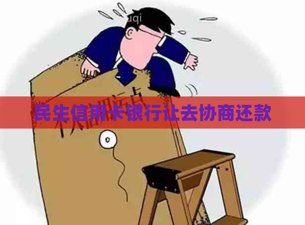 民生信用卡银行让去协商还款