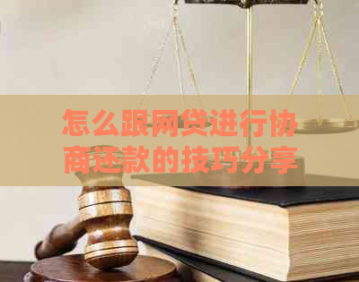 怎么跟网贷进行协商还款的技巧分享