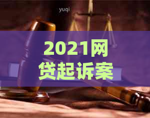 2021网贷起诉案件的处理方式