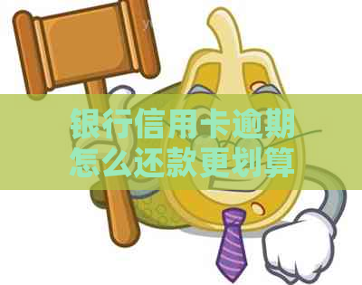 银行信用卡逾期怎么还款更划算