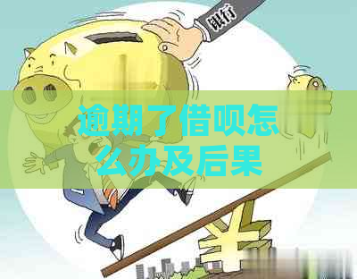 逾期了借呗怎么办及后果