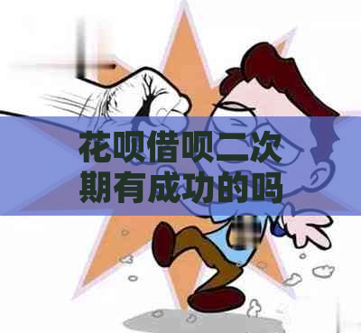 花呗借呗二次期有成功的吗