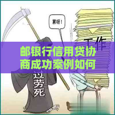 邮银行信用贷协商成功案例如何操作