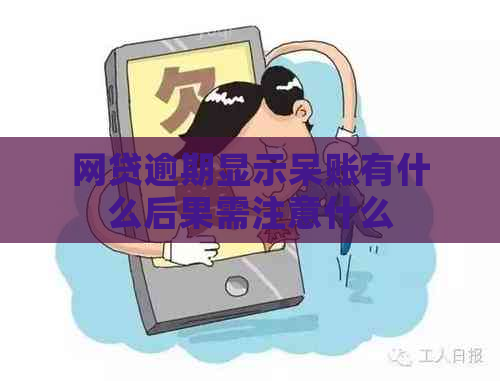 网贷逾期显示呆账有什么后果需注意什么