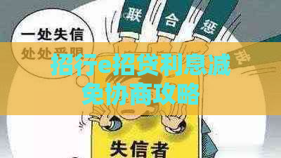 招行e招贷利息减免协商攻略