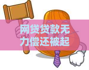 网贷贷款无力偿还被起诉会面临什么后果