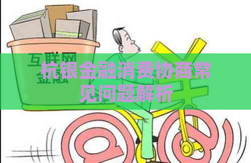 杭银金融消费协商常见问题解析