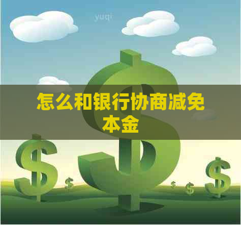 怎么和银行协商减免本金