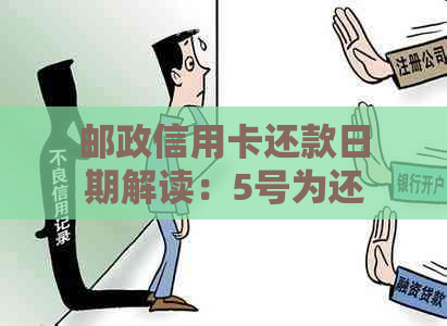 邮政信用卡还款日期解读：5号为还款日，那么8号还款算逾期吗？如何计算？