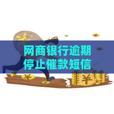 网商银行逾期停止催款短信如何处理