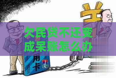 欠民贷不还变成呆账怎么办