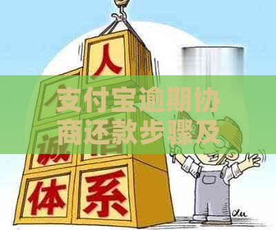 支付宝逾期协商还款步骤及注意事项