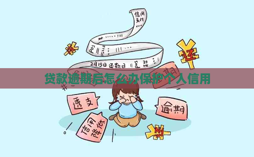 贷款逾期后怎么办保护个人信用