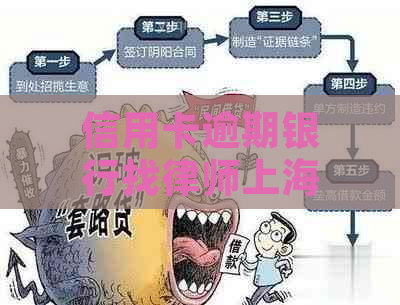 信用卡逾期银行找律师上海