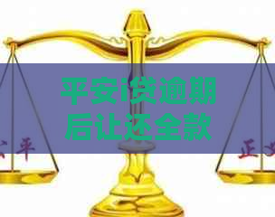 平安i贷逾期后让还全款