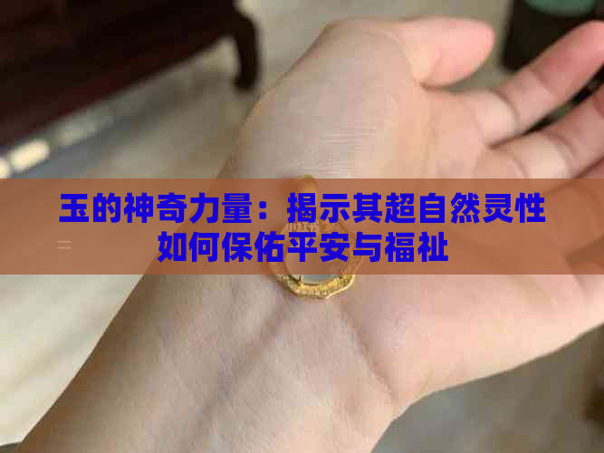 玉的神奇力量：揭示其超自然灵性如何保佑平安与福祉