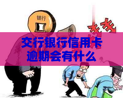 交行银行信用卡逾期会有什么后果