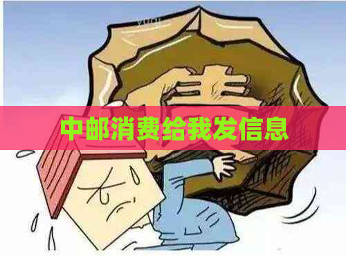 中邮消费给我发信息