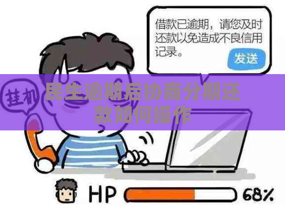 民生逾期后协商分期还款如何操作