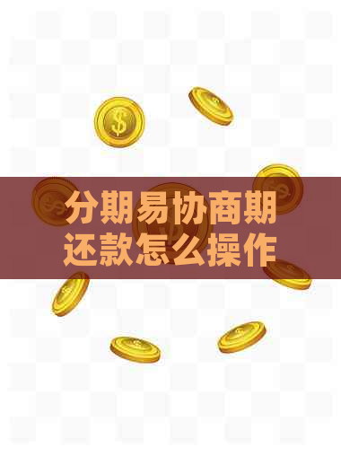 分期易协商期还款怎么操作