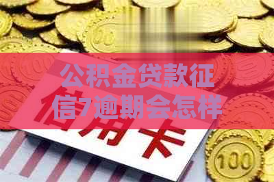 公积金贷款7逾期会怎样