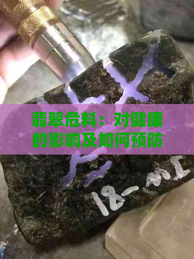 翡翠危料：对健康的影响及如何预防