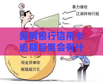 新网银行信用卡逾期后果会有什么影响