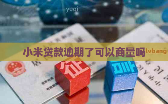 小米贷款逾期了可以商量吗