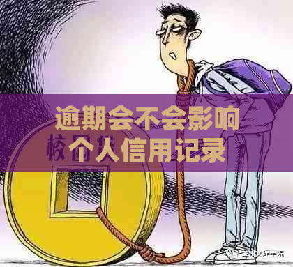 逾期会不会影响个人信用记录