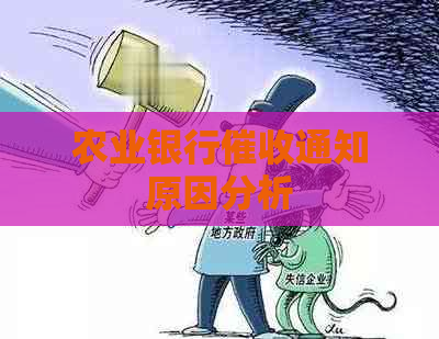 农业银行通知原因分析