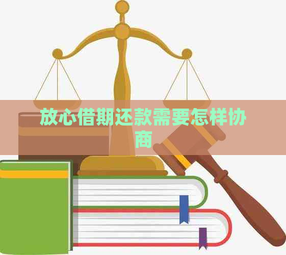 放心借期还款需要怎样协商