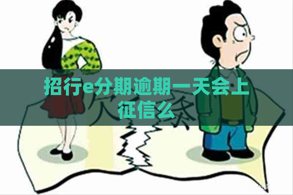 招行e分期逾期一天会上么