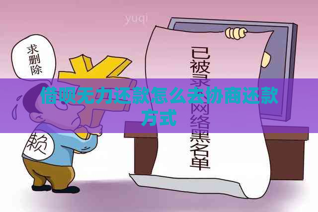 借呗无力还款怎么去协商还款方式