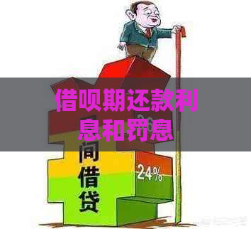 借呗期还款利息和罚息