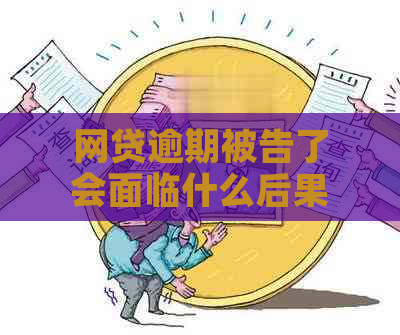 网贷逾期被告了会面临什么后果