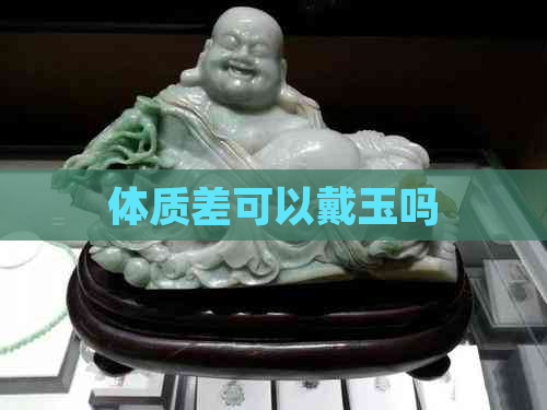 体质差可以戴玉吗